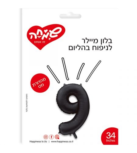 בלון מיילר ''34 שחור מט ספרה 9