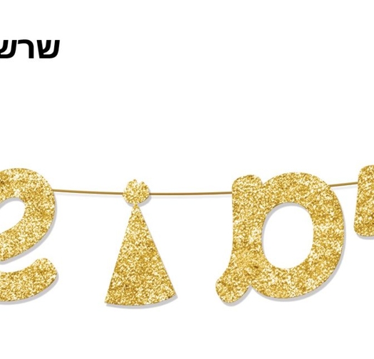 שרשרת פורים שמח - אותיות זהב