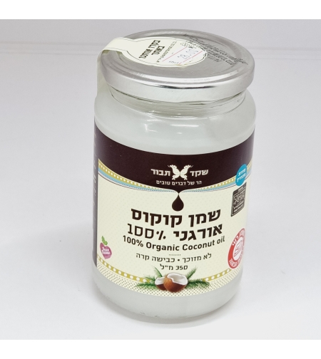 שמן קוקוס אורגני 100% - 350 מ'ל