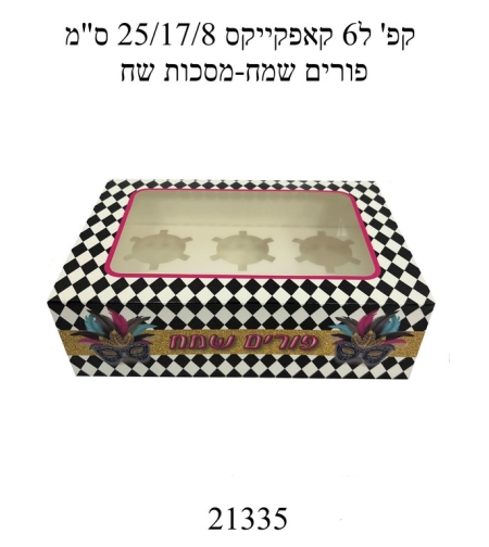 קפ' ל6 קאפקייקס 25/17/8 ס'מ- פורים שמח-מסיכות שחור