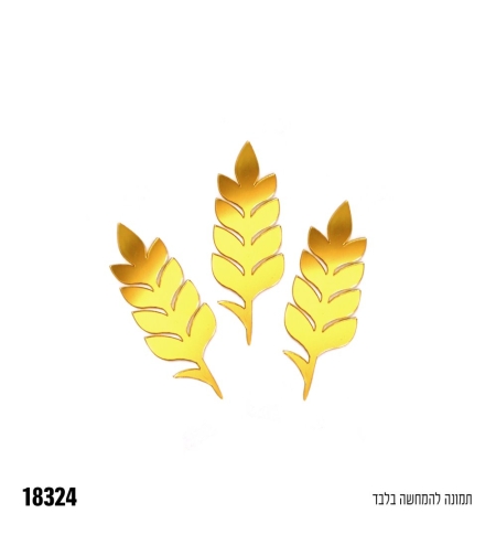 קונפטי אקרילי שיבולים - זהב - כ-7 ס