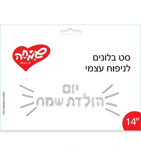 סט בלונים לניפוח עצמי- יום הולדת שמח (C)