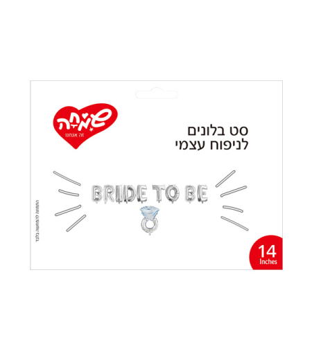 סט בלונים 14 לניפוח עצמי BRIDE TO BE עם טבעת- כסף