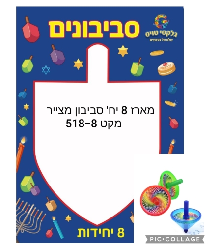 מארז חנוכה (8 יח') סביבון מצייר