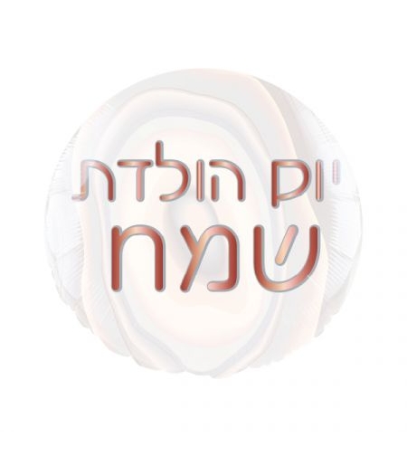 בלון מיילר 18- עגול יום הולדת שמח שיש רוז גולד (C)