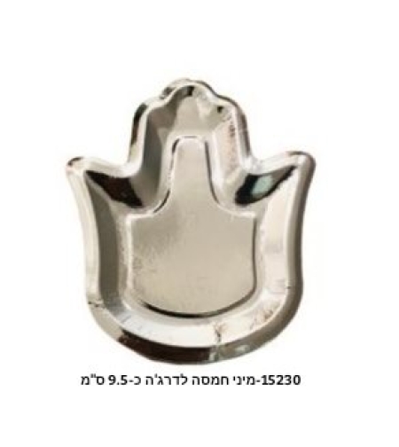 מיני-חמסה כסף לדרג'ה כ-9.5 ס'מ *25 יח' a