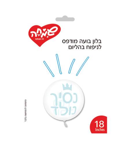 בלון בועה מודפס 18-נסיך נולד