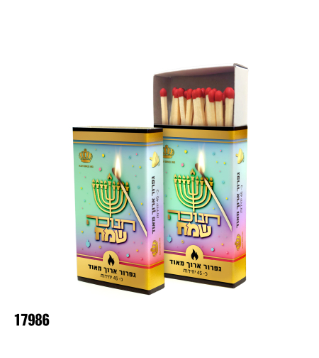 קופסת גפרורים חנוכה שמח כ- 45 יח'