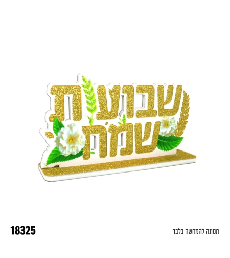 מרכז שולחן שבועות שמח - נצנץ זהב+ירוק - כ-15 ס