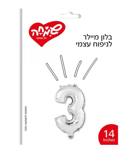 בלון מיילר 14- ספרה 3 - כסף