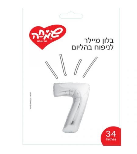 בלון מיילר 34 - כסף ספרה 7