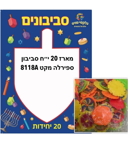 מארז חנוכה (20 יח') סביבון
