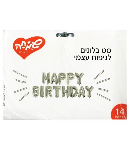 סט בלונים 14 לניפוח עצמי HAPPY BIRTHDAY - כסף