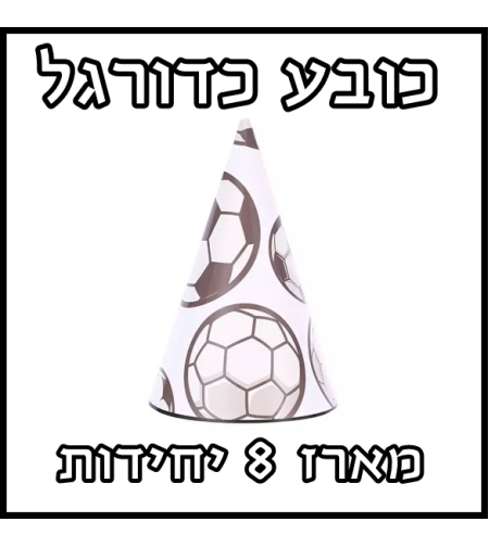 כדורגל - כובע קרטון ליום הולדת מארז 8 יח