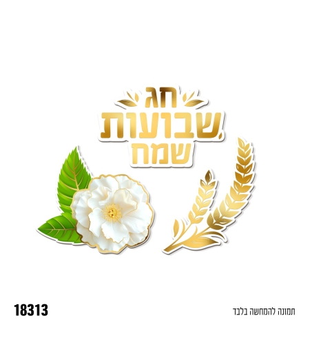 ה-גיזרי נייר שבועות שמח - 12 יח'