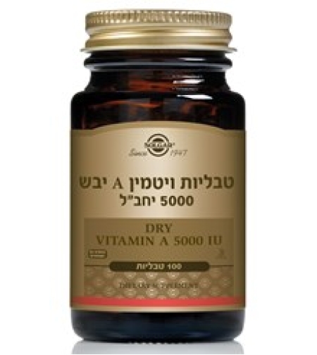 סולגאר – ויטמין A יבש Dry Vitamin A 5000 Solgar