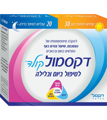 דקסמול קולד יום ולילה 30+20 קפליות