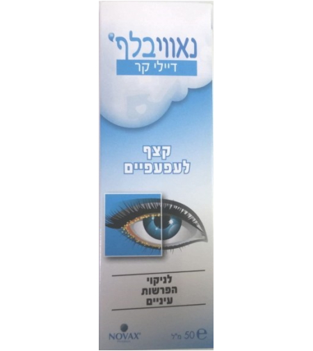 נאווי בלף - נוזל לניקוי הפרשות מהעיניים Navi Blef