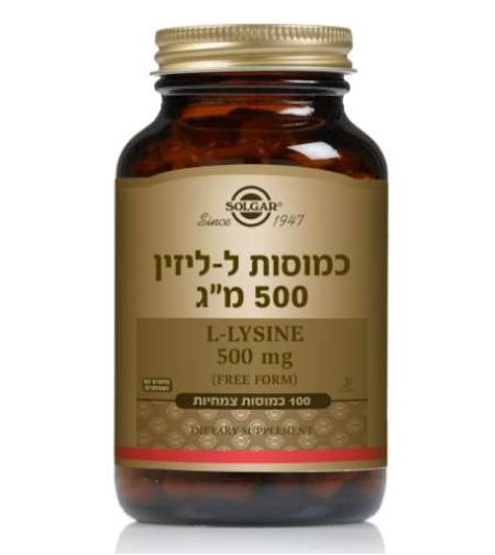 סולגאר - ל-ליזין 500 מ'ג - חומצת אמינו L-Lysine