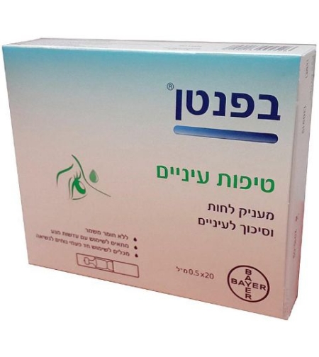 בפנטן טיפות עיניים - לעיניים יבשות Bepanthen Drops