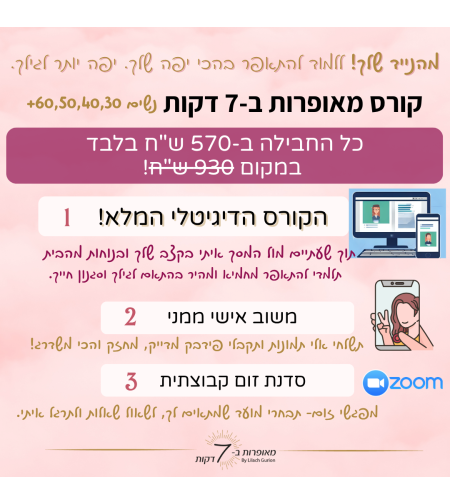 החבילה מהנייד: הקורס הדיגיטלי המלא + משוב אישי ממני + סדנת זום קבוצתית 570 ש