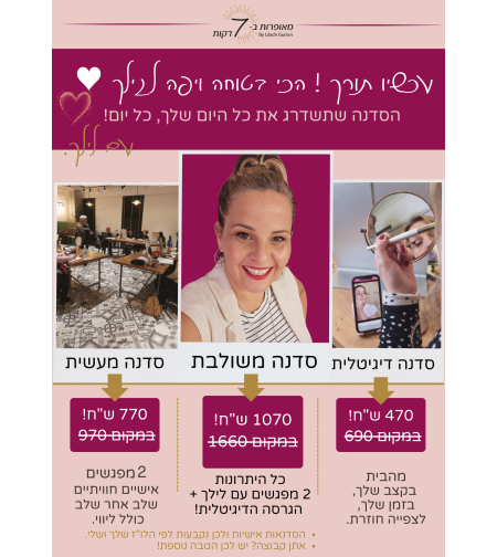 סדנאות מאופרות ב-7 דקות-לחצי לתיאור
