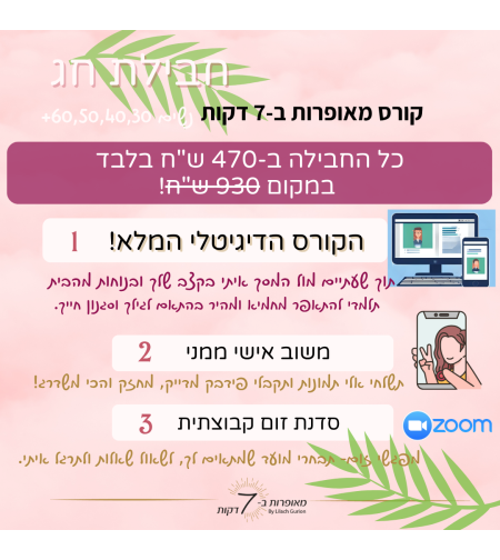 חבילת חג: קורס דיגיטלי+ ליווי+ סדנת זום