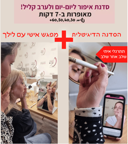 מפגש אישי עם לילך+הסדנה הדיגיטלית