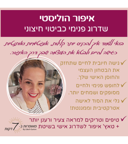 סדנה ביתית: איפור הוליסטי- שדרוג פנימי כביטוי חיצוני.