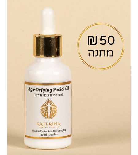 סרום שמנים אורגני קטרינה +שובר 50 ש