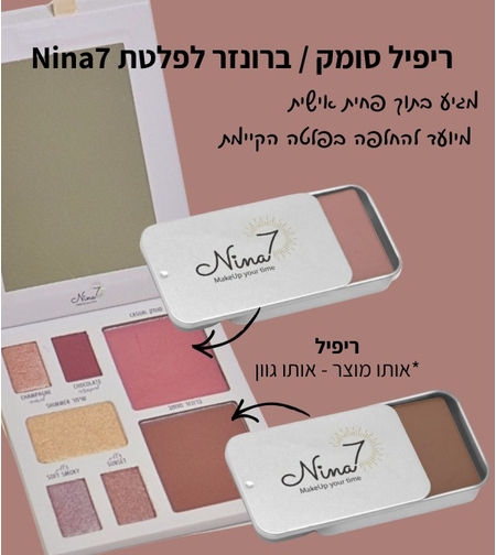 ריפיל זוג- סומק + ברונזר לפלטת Nina7