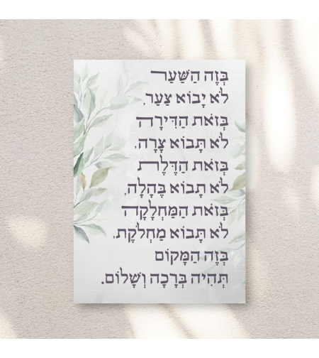 ברכת הבית מודרנית