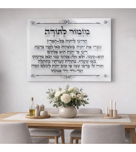 תמונה הדפסה על זכוכית - מזמור לתודה דגם 1047