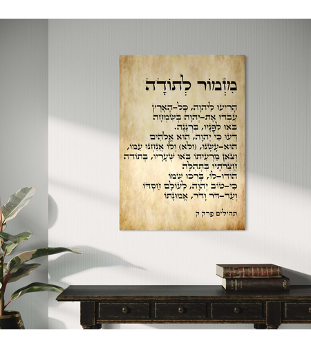 תמונה הדפסה על זכוכית או על קנבס - מזמור לתודה דגם 1046