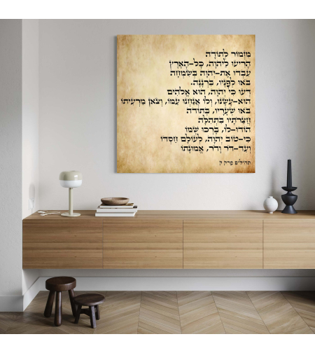 תמונה זכוכית יהדות ויודאיקה - מזמור לתודה דגם 1040
