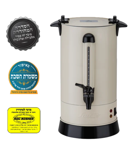מיחם לשבת 12 ליטר מכסה שטוח פטור טבילה כשרות מהודרת סאוטר Sauter WB1260CR - יבואן רשמי - צבע קרם
