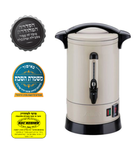מיחם לשבת 8.8 ליטר בעל דופן כפולה ונעילת ברז פטור טבילה כשרות מהודרת סאוטר Sauter Prestige40CR - יבואן רשמי - צבע קרם