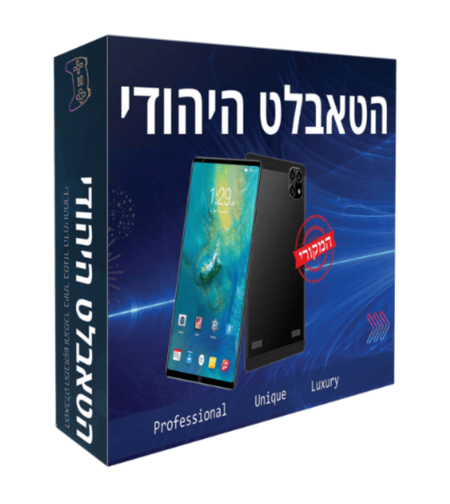 הטאבלט היהודי - טאבלט כשר לילדים בגודל 8 אינץ' ללא אינטרנט, כולל משחקים מובנים הדגם החדש 2025- יבואן רשמי - כולל מגן מאסיבי + עט - יבואן רשמי - כשרות 