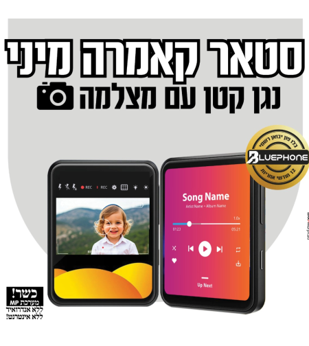 נגן עם מצלמה סטאר קאמרה מיני MP4 STAR CAMERA MINI- ללא אינטרנט ומשחקים!