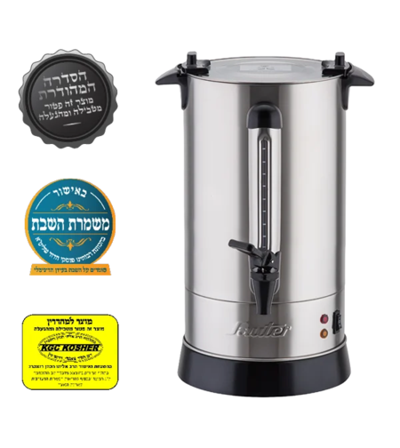 מיחם לשבת 12 ליטר מכסה שטוח פטור טבילה כשרות מהודרת סאוטר Sauter WB1260S - יבואן רשמי - נירוסטה