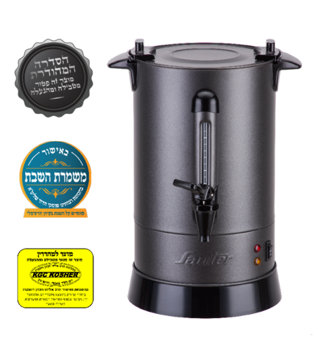 מיחם לשבת 6.8 ליטר מכסה שטוח פטור טבילה כשרות מהודרת סאוטר Sauter WB1230G - יבואן רשמי - צבע אפור גרפיט