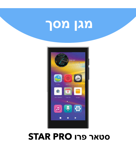 מגן מסך לנגן סטאר פרו STAR PRO