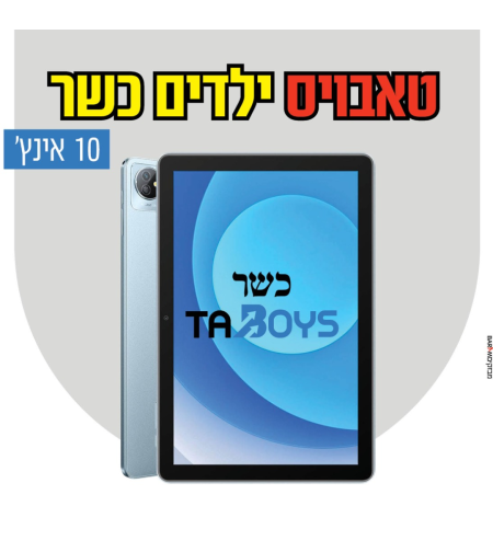 טאבלט כשר טאבויס עם משחקים ללא אינטרנט! 10 אינץ' TABOYS BlackView Tab 70 - שנתיים אחריות יבואן רשמי!