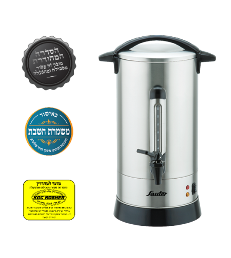 מיחם לשבת 12 ליטר סאוטר Sauter WB1260 - מגוון צבעים! יבואן רשמי!