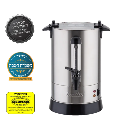 מיחם לשבת 6.8 ליטר מכסה שטוח פטור טבילה כשרות מהודרת סאוטר Sauter WB1230 - יבואן רשמי - נירוסטה