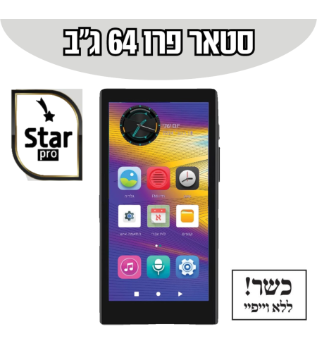 נגן סטאר פרו MP4 STAR PRO 64GB - כולל משחקים וללא אינטרנט!