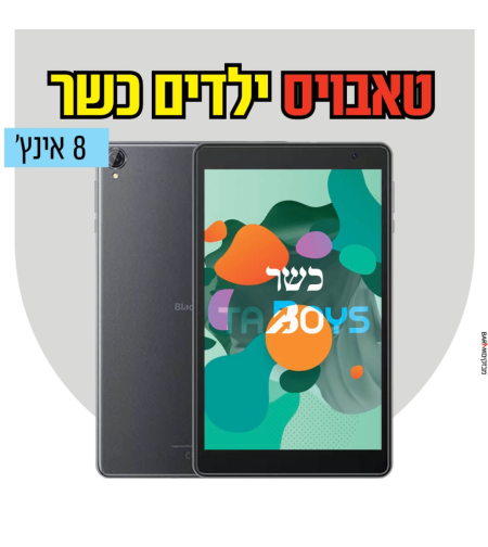 טאבלט כשר לילדים טאבויס עם משחקים ללא אינטרנט! 8 אינץ' TABOYS BlackView Tab 50 - שנתיים אחריות יבואן רשמי!