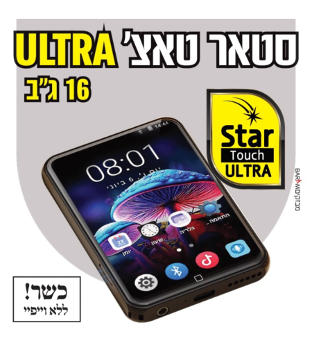נגן סטאר טאצ' אולטרה MP4 STAR TOUCH ULTRA 16GB - כולל משחקים וללא אינטרנט! יבואן רשמי!