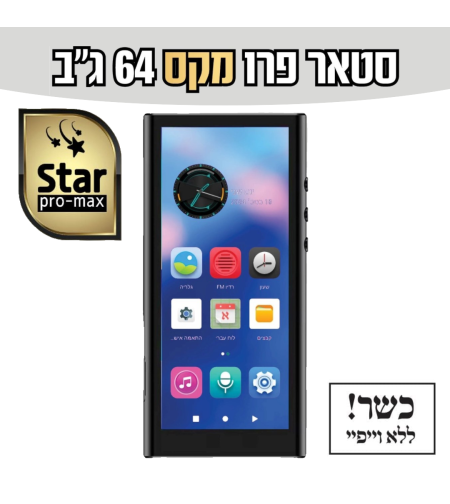 נגן סטאר פרו מקס MP4 STAR PRO MAX 64GB - כולל משחקים וללא אינטרנט!