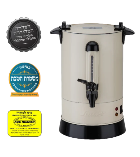 מיחם לשבת 6.8 ליטר מכסה שטוח פטור טבילה כשרות מהודרת סאוטר Sauter WB1230CR - יבואן רשמי - צבע קרם